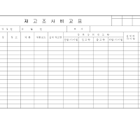 재고조사 비교표